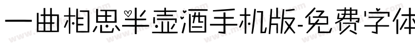 一曲相思半壶酒手机版字体转换