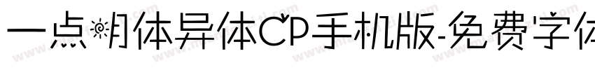 一点明体异体CP手机版字体转换