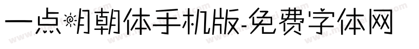 一点明朝体手机版字体转换