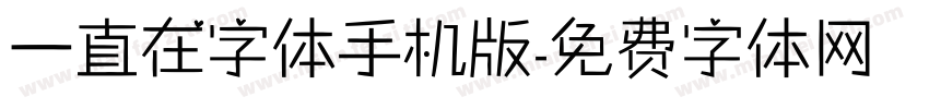 一直在字体手机版字体转换