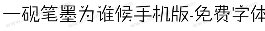 一砚笔墨为谁候手机版字体转换