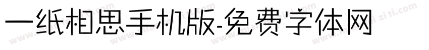 一纸相思手机版字体转换