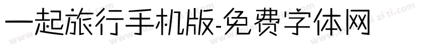 一起旅行手机版字体转换