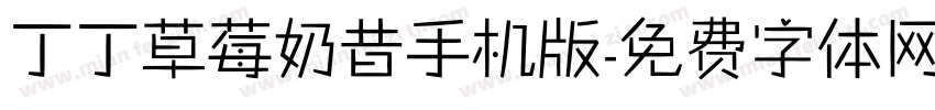 丁丁草莓奶昔手机版字体转换
