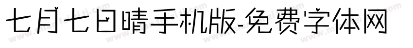 七月七日晴手机版字体转换