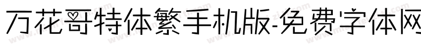 万花哥特体繁手机版字体转换