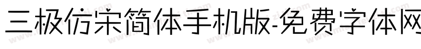三极仿宋简体手机版字体转换
