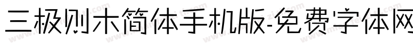 三极则木简体手机版字体转换