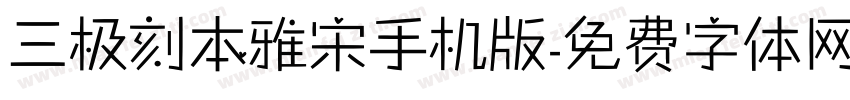 三极刻本雅宋手机版字体转换