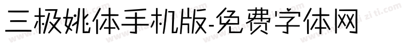 三极姚体手机版字体转换