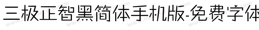 三极正智黑简体手机版字体转换