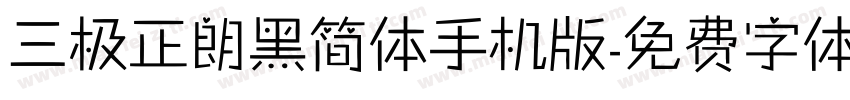 三极正朗黑简体手机版字体转换