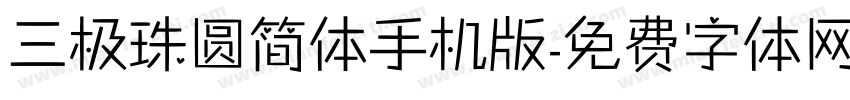三极珠圆简体手机版字体转换
