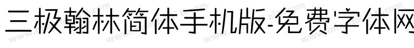 三极翰林简体手机版字体转换