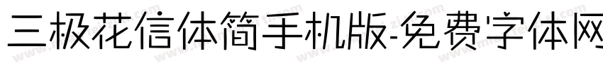 三极花信体简手机版字体转换