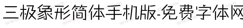 三极象形简体手机版字体转换