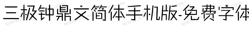 三极钟鼎文简体手机版字体转换