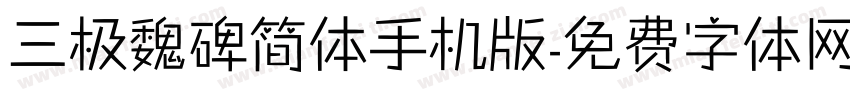 三极魏碑简体手机版字体转换