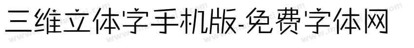 三维立体字手机版字体转换