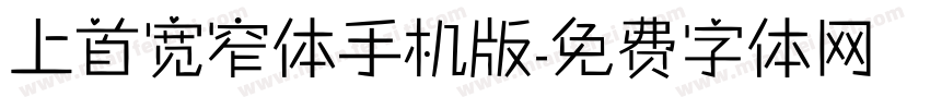 上首宽窄体手机版字体转换