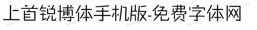 上首锐博体手机版字体转换