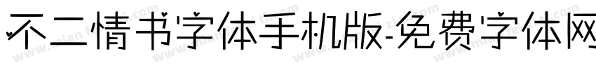 不二情书字体手机版字体转换