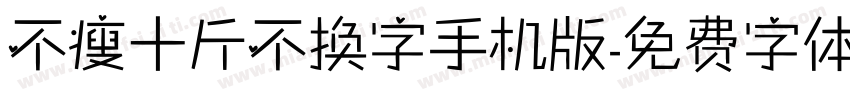 不瘦十斤不换字手机版字体转换
