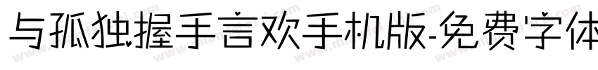 与孤独握手言欢手机版字体转换