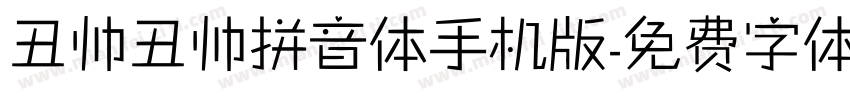 丑帅丑帅拼音体手机版字体转换