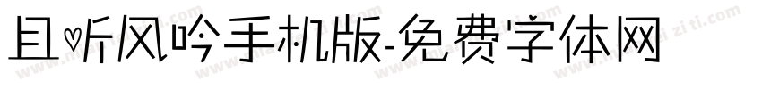 且听风吟手机版字体转换