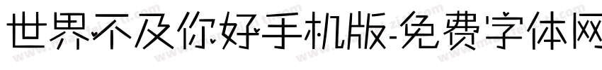 世界不及你好手机版字体转换