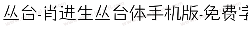 丛台-肖进生丛台体手机版字体转换