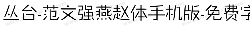 丛台-范文强燕赵体手机版字体转换