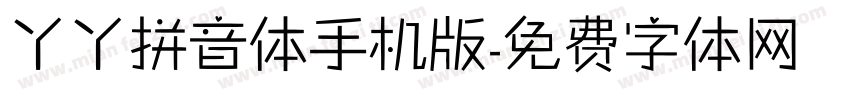 丫丫拼音体手机版字体转换
