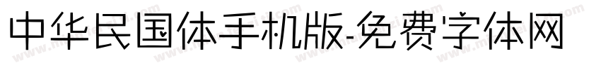 中华民国体手机版字体转换