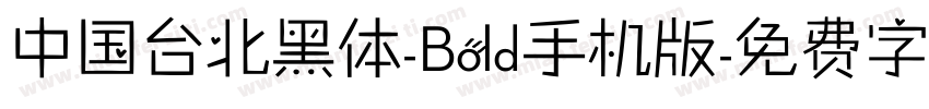 中国台北黑体-Bold手机版字体转换