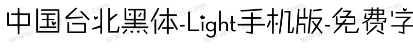 中国台北黑体-Light手机版字体转换