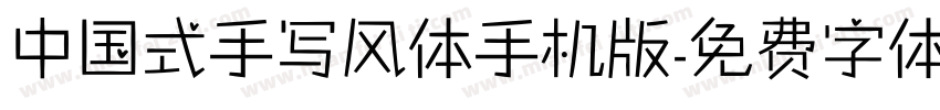 中国式手写风体手机版字体转换