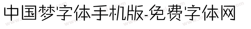 中国梦字体手机版字体转换