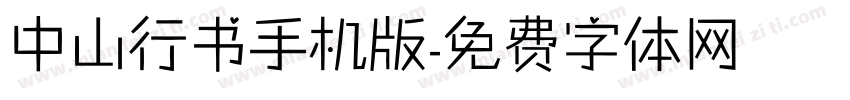 中山行书手机版字体转换