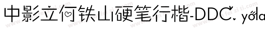 中影立何铁山硬笔行楷-DDC.yolan手机版字体转换