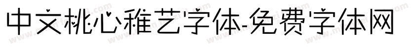 中文桃心稚艺字体字体转换
