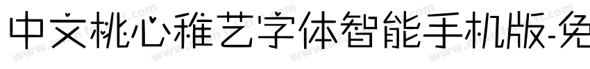 中文桃心稚艺字体智能手机版字体转换