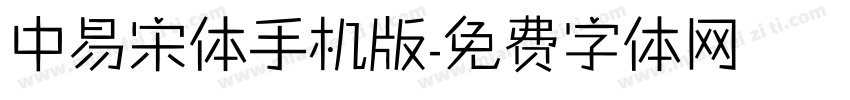 中易宋体手机版字体转换