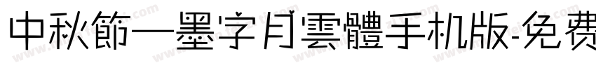 中秋節—墨字月雲體手机版字体转换