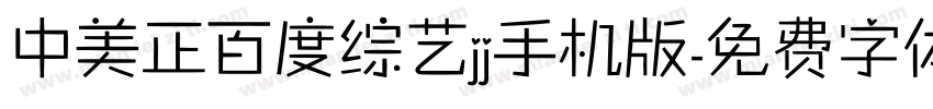 中美正百度综艺jj手机版字体转换