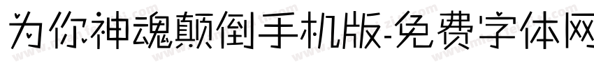 为你神魂颠倒手机版字体转换