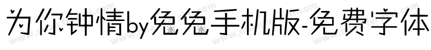 为你钟情by兔兔手机版字体转换