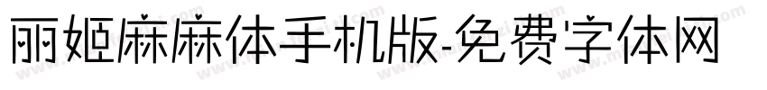 丽姬麻麻体手机版字体转换