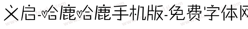 义启-哈鹿哈鹿手机版字体转换